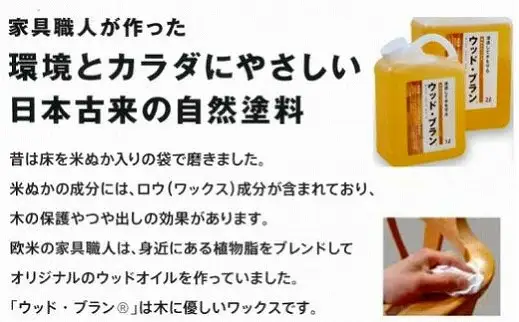 【木にやさしい】米ぬかワックス「ウッド・ブランR」1リットルボトル