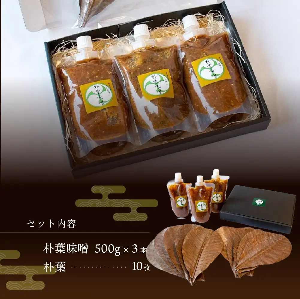 やみつき万能【朴葉味噌】(500g)×3本【53-30】