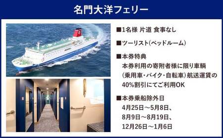 名門大洋フェリー (ツーリスト/1名)×ホテルクラウンパレス北九州 (1名一室)「乗船＆宿泊セット」