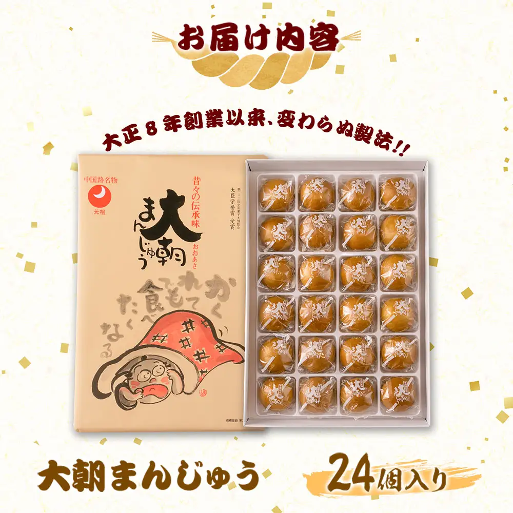 大朝まんじゅう24個入り　HA010_004