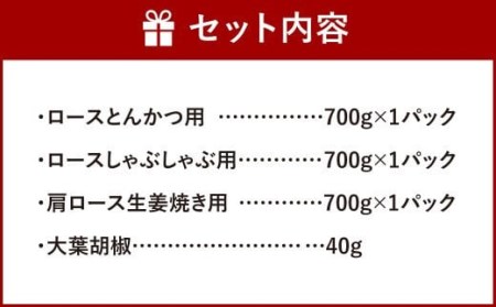 022-490 大分県産 豚肉 セット 約2.1kg 大葉胡椒付き