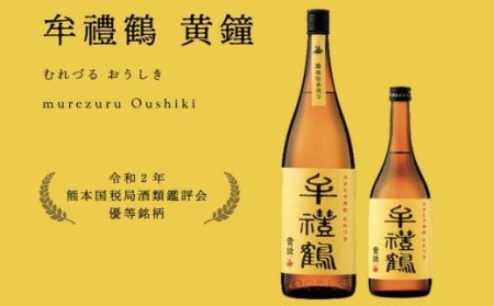 002-917x1 牟禮鶴 (むれづる) 飲み比べ セット 720ml 2種類 焼酎 麦焼酎