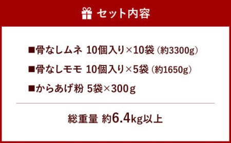 100-557 ジョニーのからあげ 人気のモモ・ムネ 計約6.4kg 唐揚げ