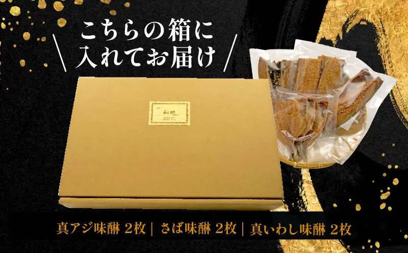 干物 味醂干し セット 3種 6枚  詰め合わせ 干物  あじ サバ 真いわし