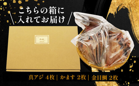 干物 3種 8枚 詰め合わせ 無添加 干物