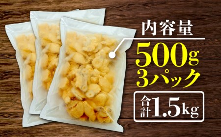 タコ 唐揚げ 揚げるだけ 1.5kg 500g 3パック 小分け 個包装 冷凍 タコぶつ からあげ おつまみ ビール