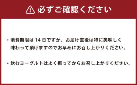 【12回定期便】やまなみ牧場 飲むヨーグルト ( 150ml×12本 ) × 12回 定期便