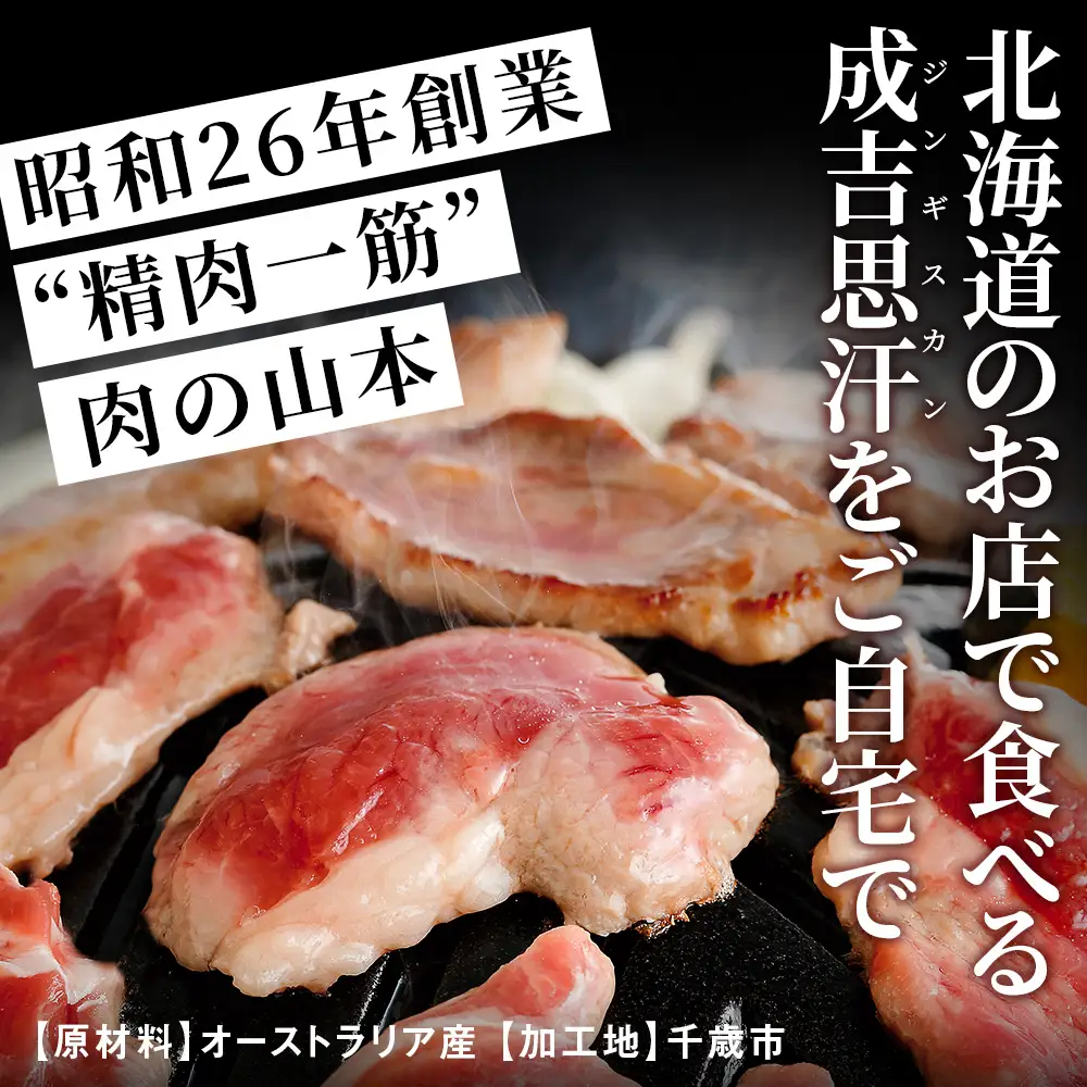 生ラム （冷凍）タレ付 600g＜肉の山本＞