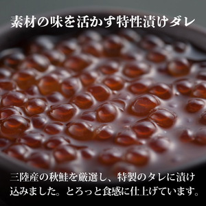 醤油漬け イクラ 170g 海鮮 魚貝類 魚介類 イクラ丼 丼物 ご飯 米 白米 三陸産 岩手県 大船渡市