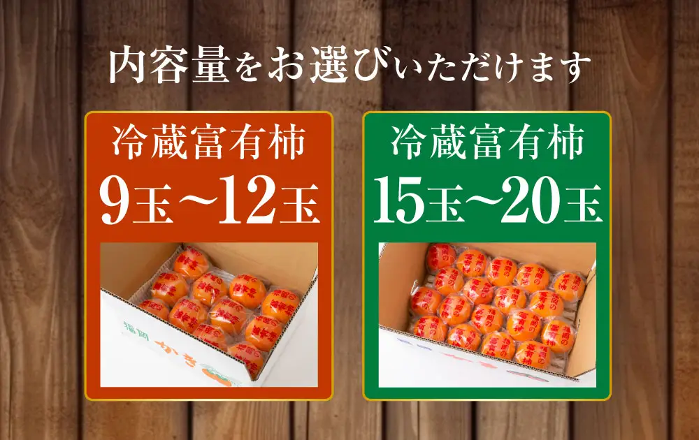【ふるさと納税】石井農園 冷蔵富有柿15玉から20玉 2026年12月中旬から出荷予定 柿 かき カキ フルーツ 果実 果物 冷蔵 送料無料 福岡県 うきは市
