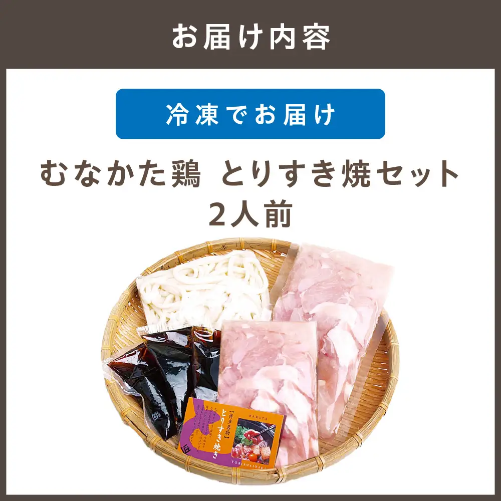 むなかた鶏 とりすき焼セット 2人前【 観光創造DMOむなかた】_HA1036