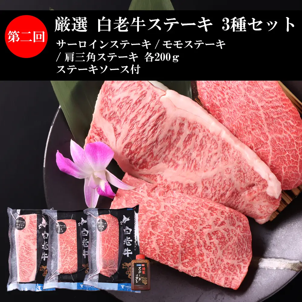 定期便 全4回 白老牛 お楽しみ 頒布会 ＜白老徳寿＞