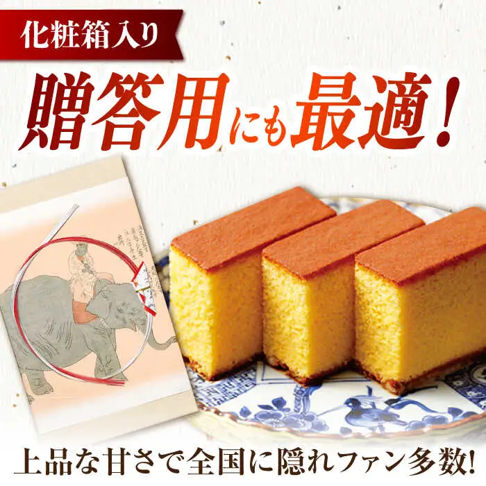 松翁軒五三焼カステラ 化粧箱2棹入 / カステラ かすてら 五三焼 スイーツ 菓子 / 諫早市 / 株式会社松翁軒 [AHCT003]