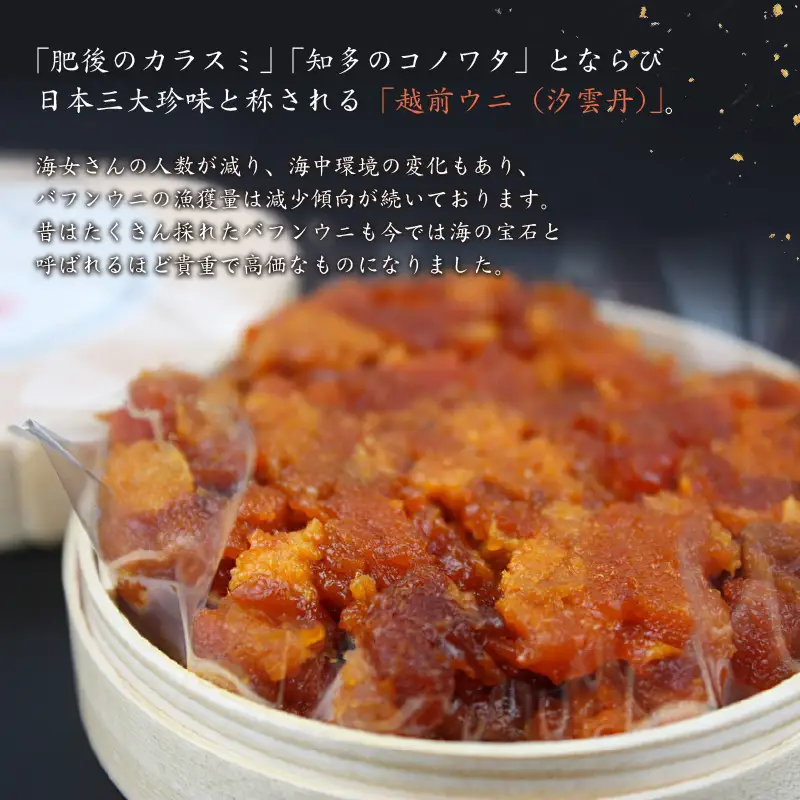 濃厚な旨味が口中に溢れる 坂井市三国産 極上汐雲丹78g [J-9202]