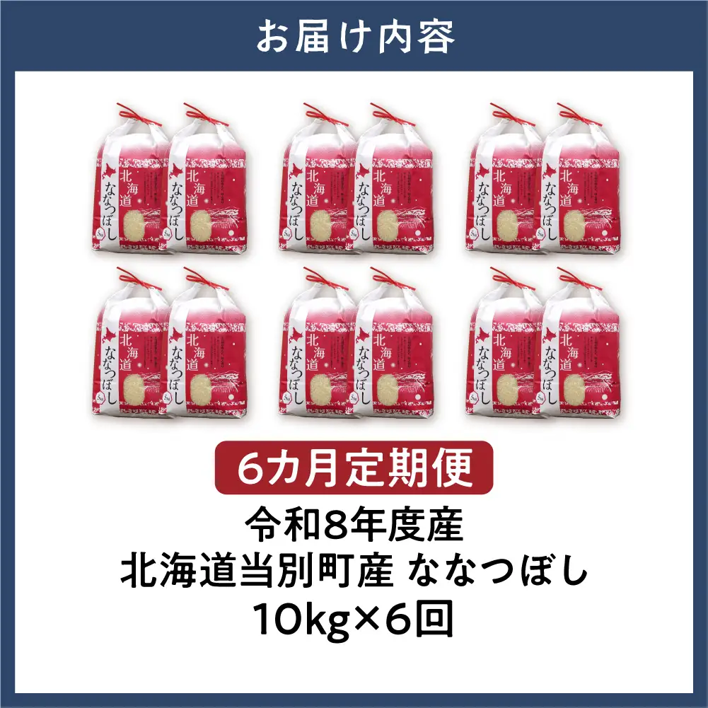【先行予約】【令和8年度産】特Aランクななつぼし　単一農家の美味しいお米10kg【6か月定期便】 | 新米 精米 白米 コメ アグリルーターズ 北海道 当別町