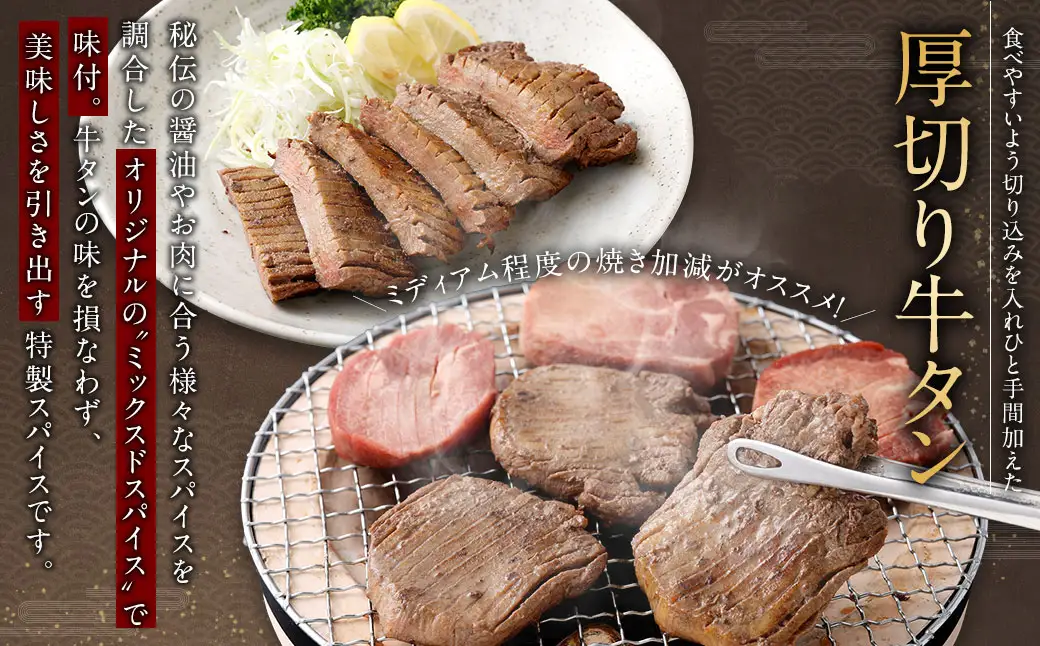厚切り牛タン＆薄切り牛タン 食べ比べ盛り 1.1kg（特製スパイス付）