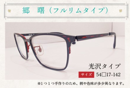 本物のMADE IN JAPAN 「漆器のメガネ」 郷　曙（フルリムタイプ・光沢タイプ）　眼鏡 めがね