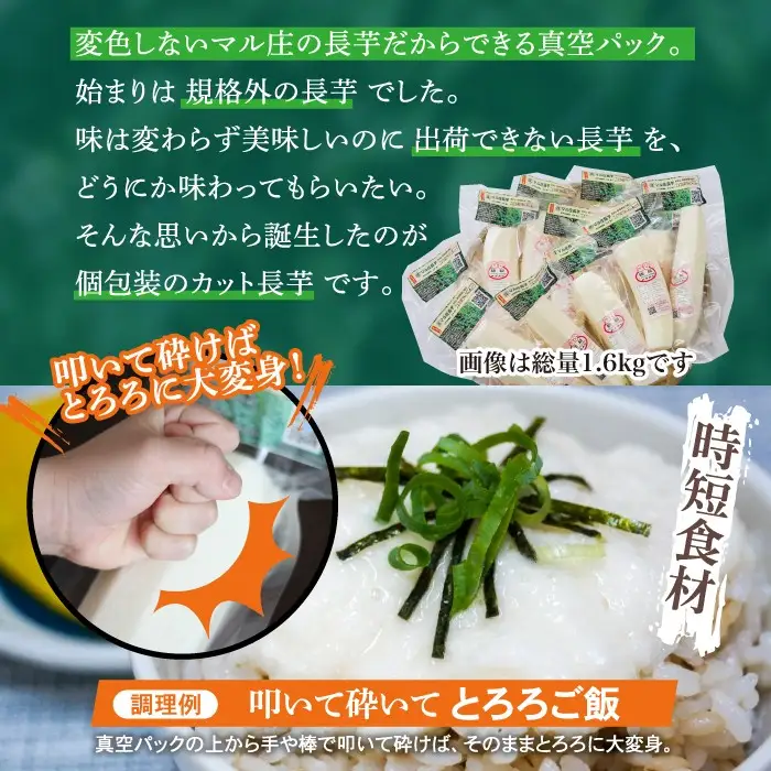 2026年12月上旬より発送！食べたいときにすぐ使える 真空パック長芋（1.6kg）｜訳あり 国産野菜「マル庄」