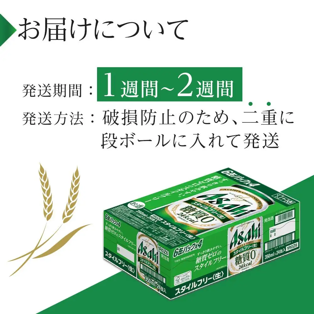 ビール アサヒ スタイルフリー 生 350ml 24本