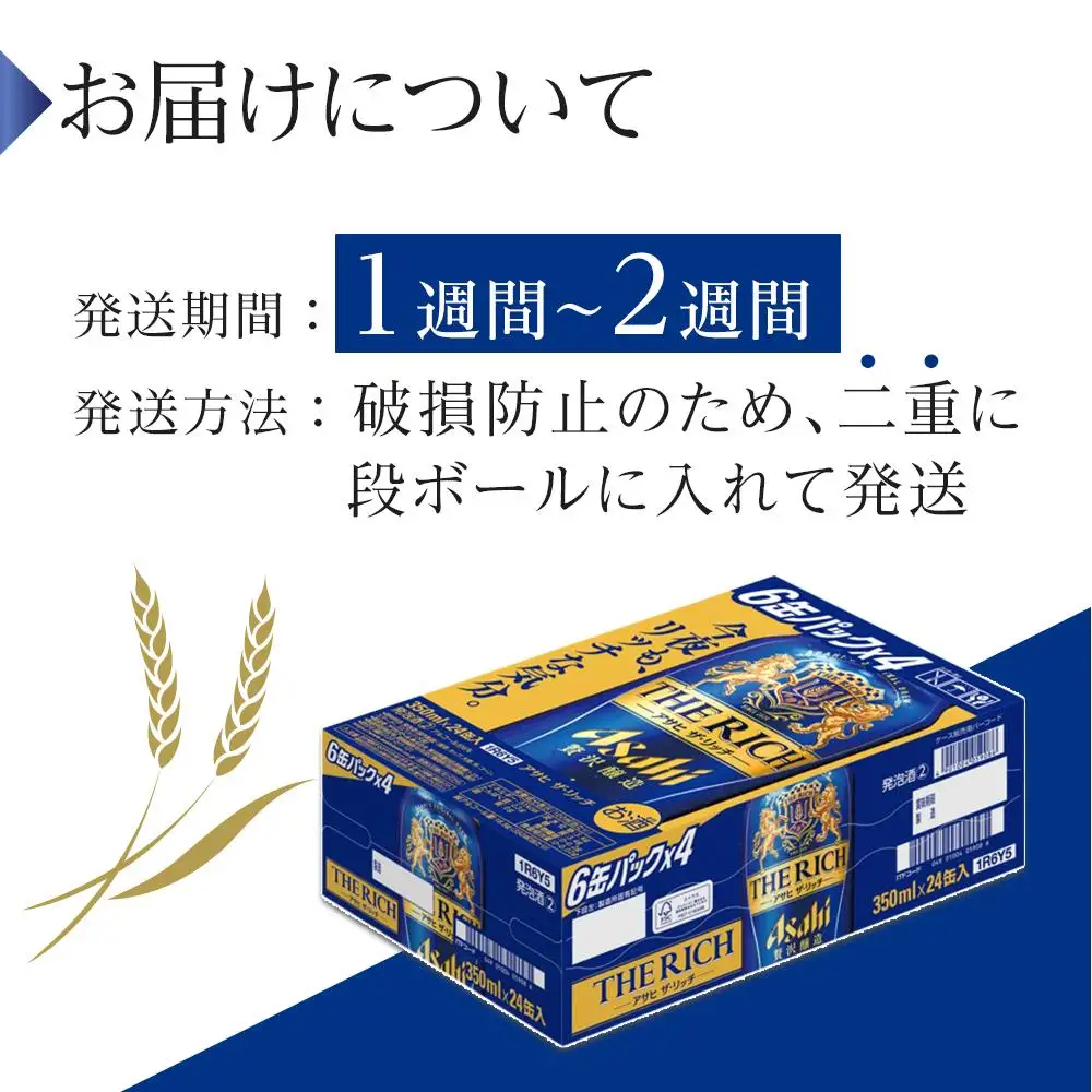 ビール　アサヒ　アサヒザ・リッチ　350ml　24本 　
