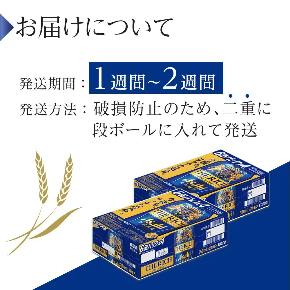 ビール アサヒ ザ・リッチ 350ml 24本 2ケース 　