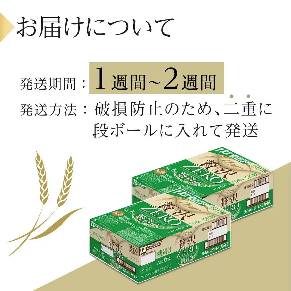 ビール　アサヒ　贅沢ゼロ　350ml　24本　2ケース