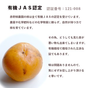【有機JAS認証】 柿 京の乙女柿 15個