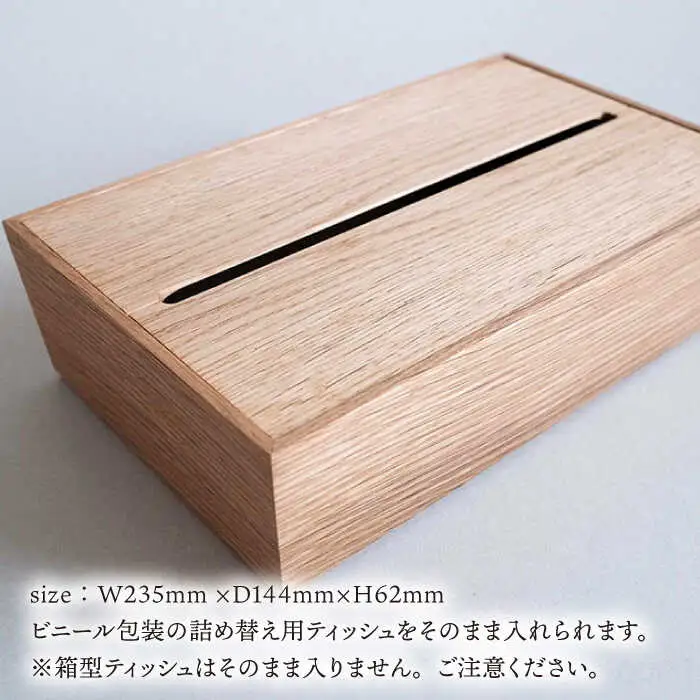【オーク素材】ティッシュボックス （大） 糸島市 / 贈り物家具 みはたや [ADD017]