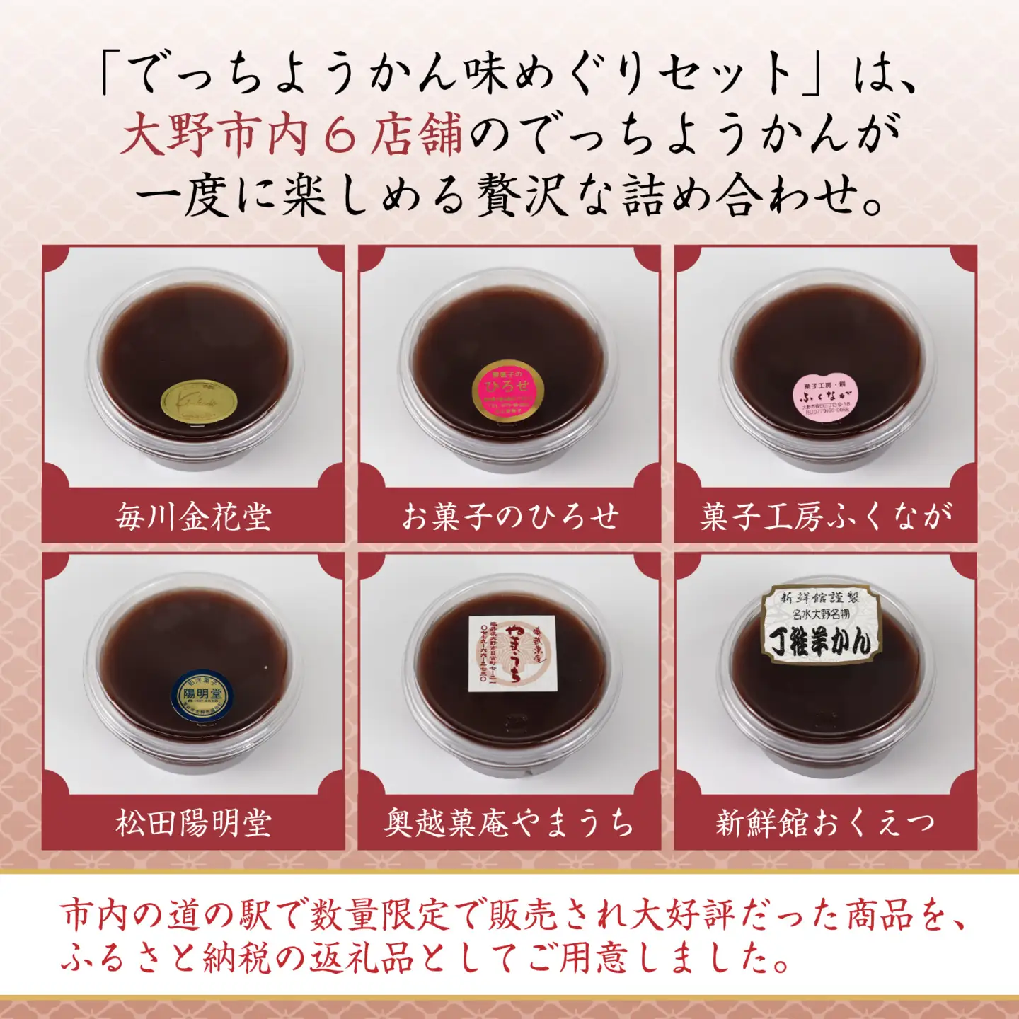 【先行予約】【選べる発送月】越前大野の水ようかん「でっちようかん味めぐりセット」6店舗の食べ比べ 6個×2箱 計12個