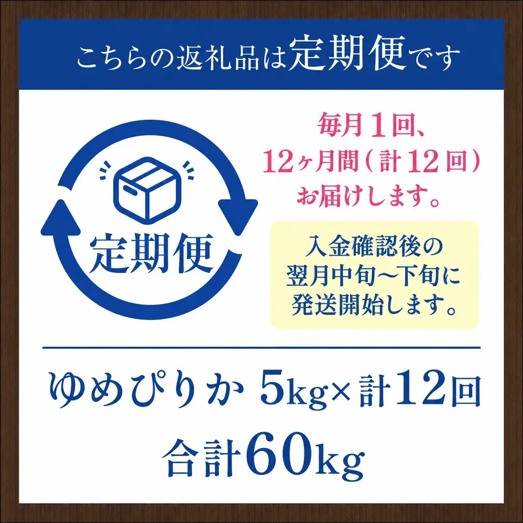 【12か月定期便】 ゆめぴりか 5kg×12回 雪蔵工房 特A厳選米 【令和7年産】
