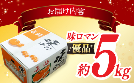 【優品】味ロマン約5kg（約50-60個）ー2026年11月下旬より発送ー[EAH005]  みかん ミカン みかん 先行予約