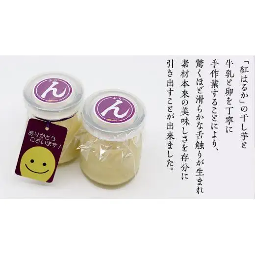 特製 こだわりぬいた 干し芋プリン （ 6個 セット ）