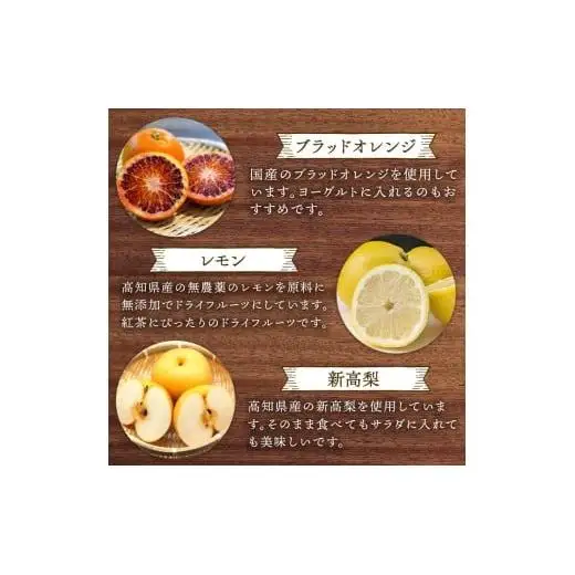 ドライフルーツ 田條園 添加物不使用 ドライ果実 高知 須崎
