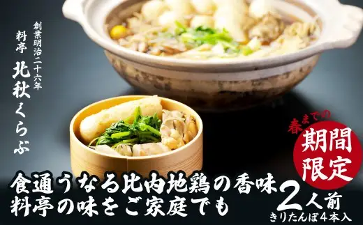 きりたんぽ鍋セット（２人前）　105P1524【 北秋倶楽部】