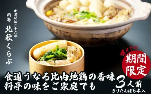 きりたんぽ鍋セット（３人前）　150P1516【 北秋倶楽部】