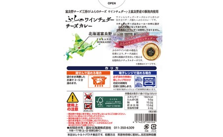 レトルトカレー 富良野 ワインチェダーチーズカレー レトルトカレー【6個】