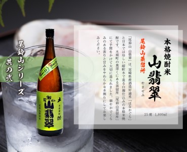 ＜焼酎尾鈴山（山猿1本・山翡翠2本）1800ml＞ K08_0025_1