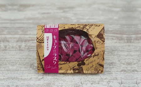 こもれびのキューブラスク　みそピーナッツときなこ＆紅芋とミルク　5個セット