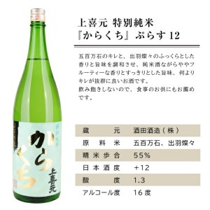 SA2776　上喜元 特別純米 からくち ぷらす12　1800ml×1本