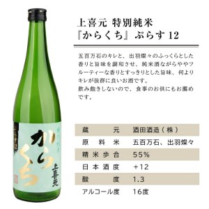 SA2775　上喜元 超辛口酒飲み比べセット　計2本(各720ml×1本)