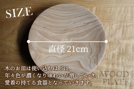【先行予約】国産木材 栗のウッドプレート 【サイズ：直径21cm 】/ お皿 皿 キッチン雑貨 /  小浜市 / 栗本家具工房 [BFAQ004] 