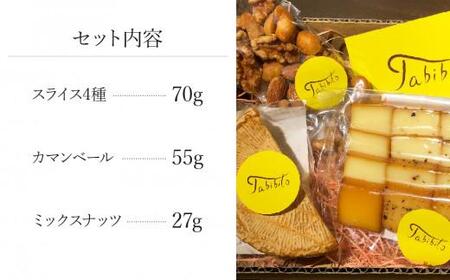 スモークチーズ ＆ ミックス ナッツ セット スライス４種 カマンベール ミックスナッツ ( スライスチーズ ・ カマンベールチーズ & ミックスナッツ ) 10000円 飛騨高山 TABIBITO KX001