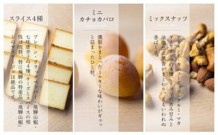スモークチーズ ＆ ミックス ナッツ セット スライス４種 ミニカチョカバロ ミックスナッツ ( スライスチーズ ・ ミニカチョカバロチーズ & ミックスナッツ ) 10000円 飛騨高山 TABIBITO KX002
