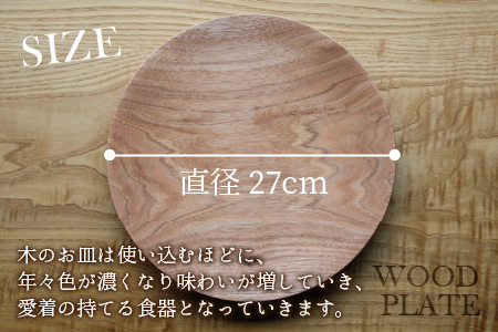 【先行予約】ウッドプレート 【サイズ：直径27cm 　木材：クルミ】/ お皿 皿 キッチン雑貨 /  小浜市 / 栗本家具工房 [BFAQ008] 