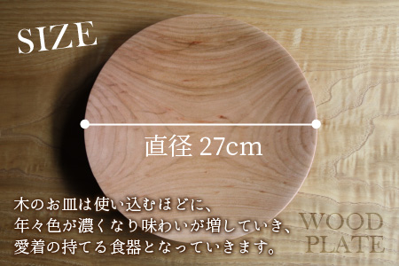 【先行予約】ウッドプレート 【サイズ：直径27cm 　木材：山桜】/ お皿 皿 キッチン雑貨 /  小浜市 / 栗本家具工房 [BFAQ009] 