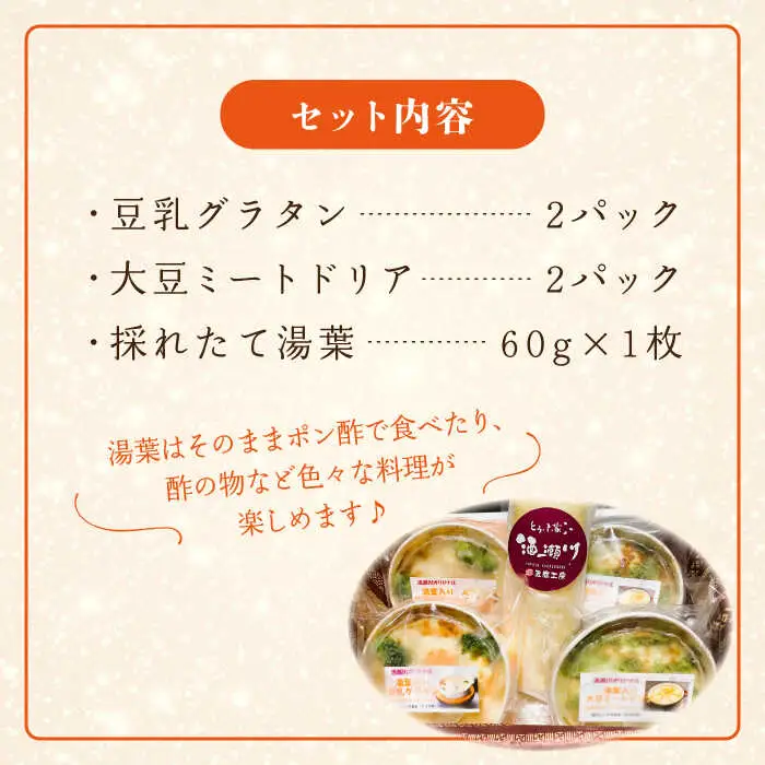 【全3回定期便】【湯葉を贅沢使用！】湯葉三昧セット（豆乳グラタン×2＋大豆ミートドリア×2＋湯葉60g1枚） 糸島市 / 酒瀬川 [AZJ010]