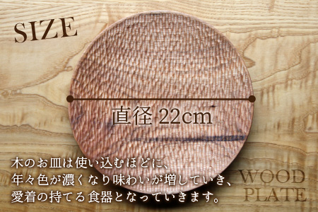 【先行予約】ウッドプレート 【サイズ：直径22cm 　木材：クルミ　デザイン：縦彫り】/ お皿 皿 キッチン雑貨 /  小浜市 / 栗本家具工房 [BFAQ012] 