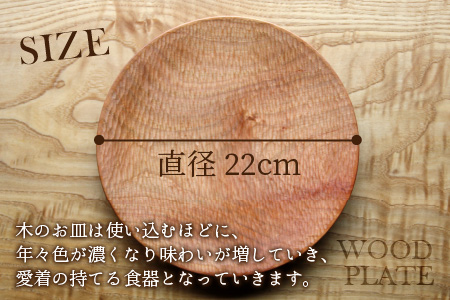 【先行予約】ウッドプレート 【サイズ：直径22cm 　木材：山桜　デザイン：縦彫り】/ お皿 皿 キッチン雑貨 /  小浜市 / 栗本家具工房 [BFAQ013] 