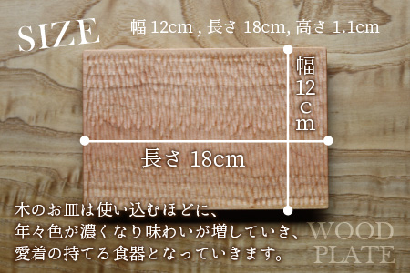 【先行予約】ウッドプレート【タイプ：角皿　木材：山桜　デザイン：縦彫り】/ お皿 皿 キッチン雑貨 /  小浜市 / 栗本家具工房 [BFAQ017] 