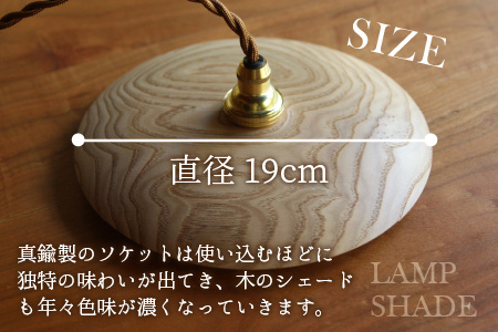 木のランプシェード 【木材：栗】/ ランプ インテリア ライト / 小浜市 / 栗本家具工房 [BFAQ019] 